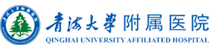 青海大學附屬醫院