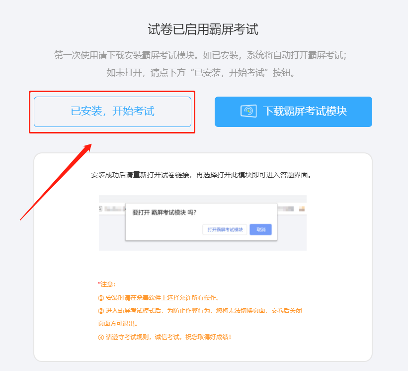 點(diǎn)擊已安裝，開(kāi)始考試